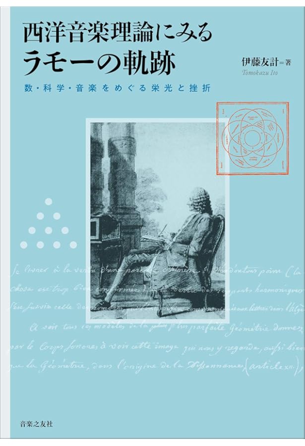 自然の諸原理に還元された 和声論　ラモー著 自然の諸原理に還元された 和声論 | J.Ph.ラモー, 伊藤 友計 |本