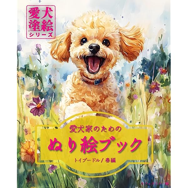 油絵　ちえ　花冠のかわいいトイプードル 油絵 ちえ 花冠のかわいいトイプードル 油絵 ちえ 花冠の