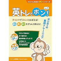 Amazon.co.jp: けこりん英語教室 テキスト 英トレでポン! Vol.1 音声QR  