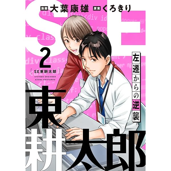 SE東耕太郎～左遷からの逆襲(1) (コミックゲンま！) | 大葉康雄