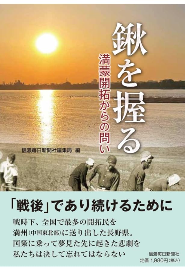 満蒙開拓 青少年義勇軍物語 「鍬の戦士」の素顔 (信毎選書