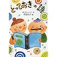 とっておきの詩 【小学1年生 2年生からの本】 (PHPとっておきのどうわ)