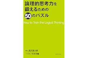 論理的思考力を鍛えるための50のパズル