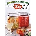 ベジフル発酵ジュースとレシピ