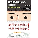 君たちのための自由論-ゲリラ的な学びのすすめ (中公新書ラクレ 787)