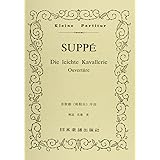 No.191 スッペ 「軽騎兵」序曲 (Kleine Partitur)