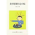 食事崩壊と心の病 (レグルス文庫 258)