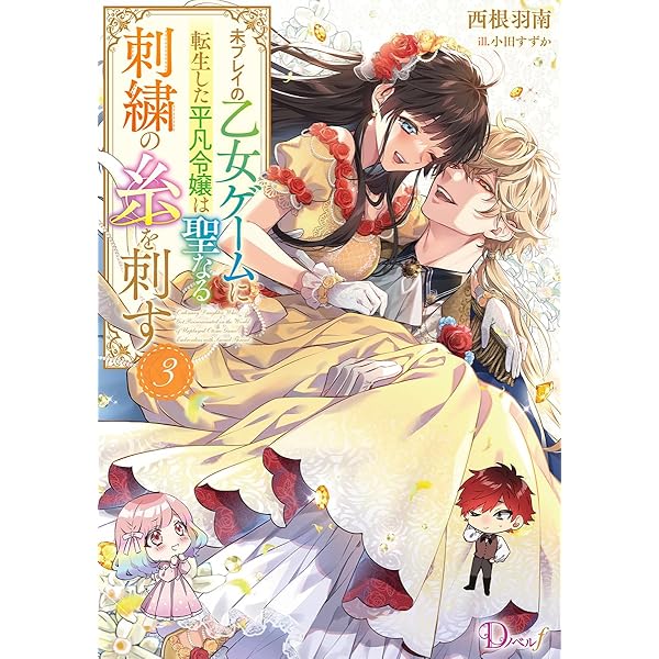 未プレイの乙女ゲームに転生した平凡令嬢は聖なる刺繍の糸を刺す 2