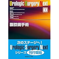 外傷の手術と救急処置 (Urologic Surgery Next 9) | 山本 新吾, 兼松 
