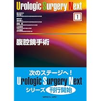 エンドウロロジー (Urologic Surgery Next 3) | 山本 新吾 |本 | 通販 