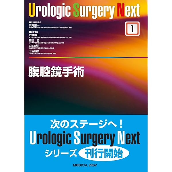外傷の手術と救急処置 (Urologic Surgery Next 9) | 山本 新吾, 兼松 