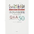 子どもの放課後にかかわる人のQ&A50:子どもの力になるプレイワーク実践(遊ぶ・暮らす)