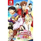 三国恋戦記~オトメの兵法! ~ - Switch