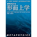 哲学がわかる 形而上学 (A VERY SHORT INTRODUCTION)