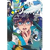 鳥ジャンキーズ 1 (マッグガーデンコミックス アヴァルスシリーズ)