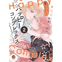 ハッピーコンプレックス 愛がなくちゃデキませんっ!! (2) (バンブー