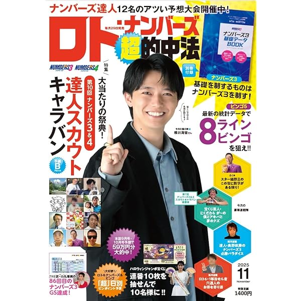 Amazon.co.jp: ロト・ナンバーズ「超」的中法 2025年 9月号