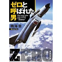 Amazon.co.jp: ネオ・ゼロ (集英社文庫) : 鳴海 章: 本