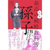 最高の戦略教科書 孫子 | 守屋 淳 |本 | 通販 | Amazon