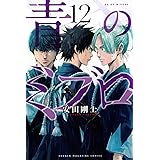 青のミブロ(12) (講談社コミックス)