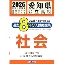 愛知県高校入試問題集 Amazon.co.jp: 愛知県公立高校 過去8年分入試問題集 社会 2026年春
