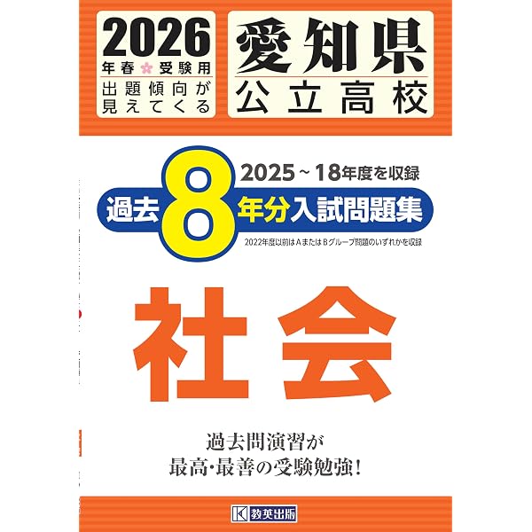 愛知県公立高校 過去8年分入試問題集 数学 2026年春受験用 | 教英出版