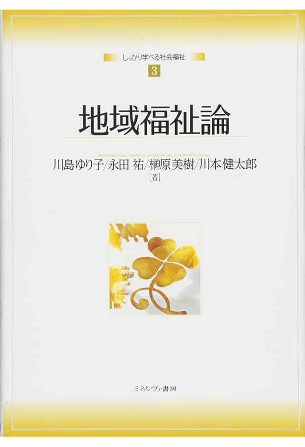 地域福祉論 | 岡村 重夫 |本 | 通販 | Amazon