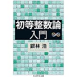 初等整数論入門 (ちくま学芸文庫 キ 19-1)