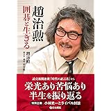 趙治勲 囲碁と生きる