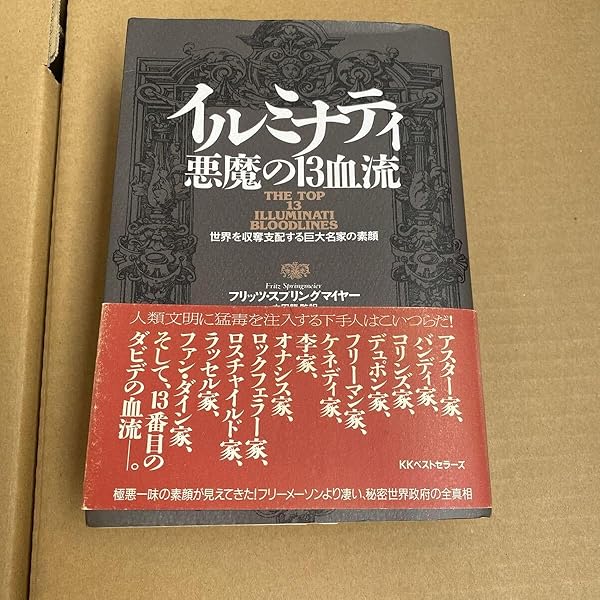 イルミナティ悪魔の13血流: 世界を収奪支配する巨大名家の素顔