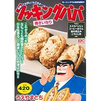 クッキングパパ カツオのコブ巻き (講談社プラチナコミックス) | うえ