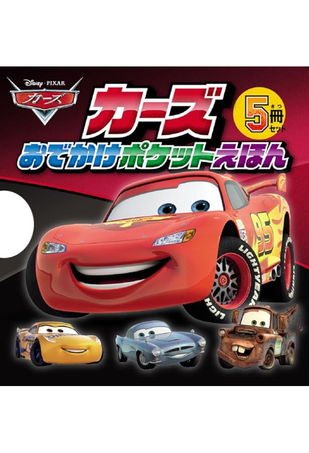 Amazon.co.jp: カーズ トミカ わくわく コレクション (超ひみつゲット