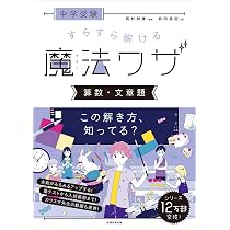 中学受験 すらすら解ける魔法ワザ 算数・理科　7冊セット 中学受験 すらすら解ける魔法ワザ 算数・文章題 (西村則康先生の本