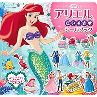 アリエルの きせかえ シールえほん(ディズニーブックス) (ディズニー