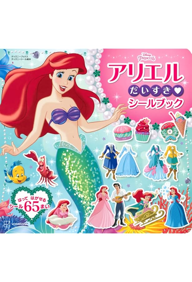 まるごとアリエル! きらきらシールあそび(ディズニーブックス