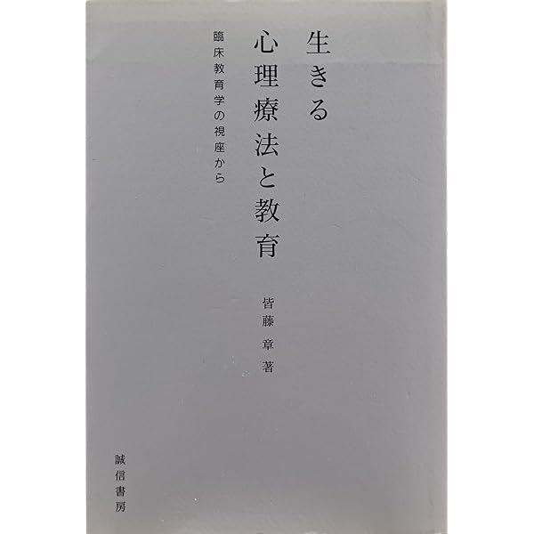 生きる心理療法と教育: 臨床教育学の視座から | 皆藤 章 |本