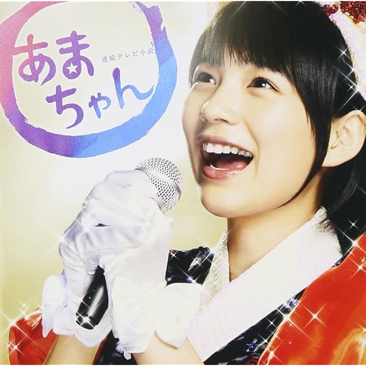 Amazon.co.jp: あまちゃん 歌のアルバム: ミュージック
