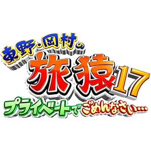 東野・岡村の旅猿 特別版&17 プライベートでごめんなさい…極楽とんぼとBBQの旅 プレミアム完全版 [DVD]