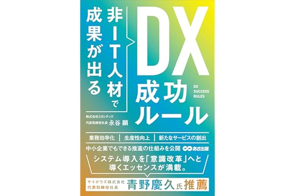 非ＩＴ人材で成果が出る ＤＸ成功ルール