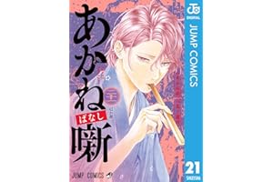 あかね噺 21 (ジャンプコミックスDIGITAL)