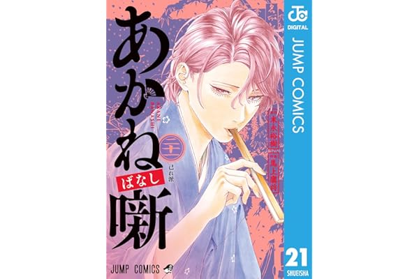 あかね噺 21 (ジャンプコミックスDIGITAL)