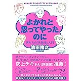 よかれと思ってやったのに　 男たちの「失敗学」入門 (双葉文庫 き 37-01)
