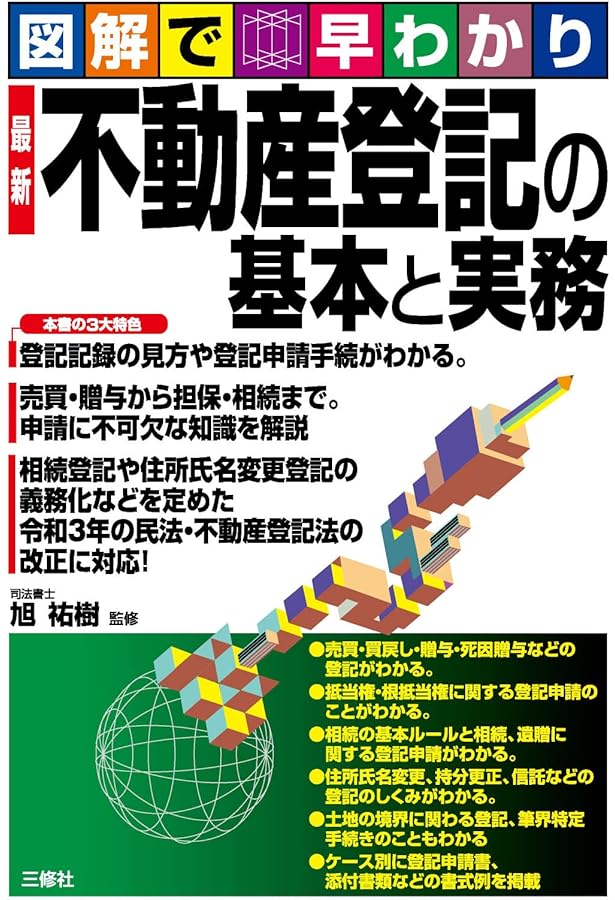 図解で早わかり 最新 商業登記の基本と実務 | 松岡 慶子 |本 | 通販