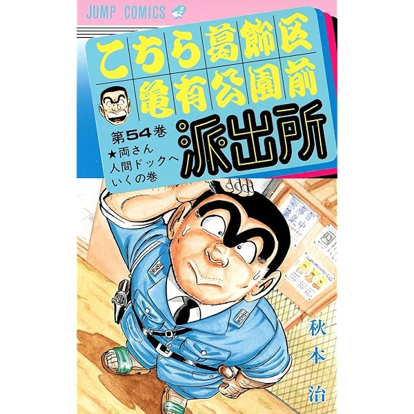 こちら葛飾区亀有公園前派出所 52 (ジャンプコミックス) | 秋本 治 |本