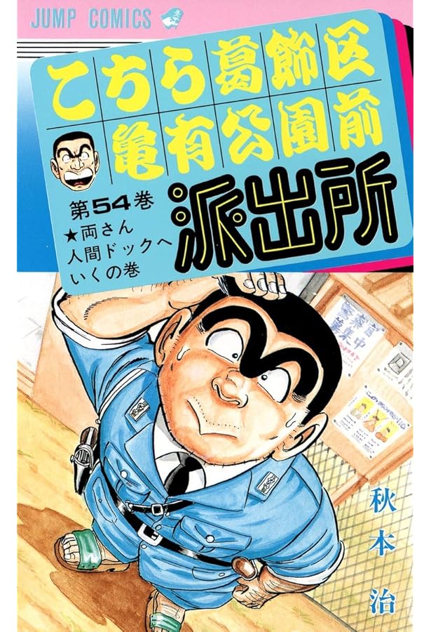 送料込み　こちら葛飾区亀有公園前派出所　全２０１巻＋９９９付き　 秋本治 こちら葛飾区亀有公園前派出所 53 (ジャンプコミックス) | 秋本 治 |本