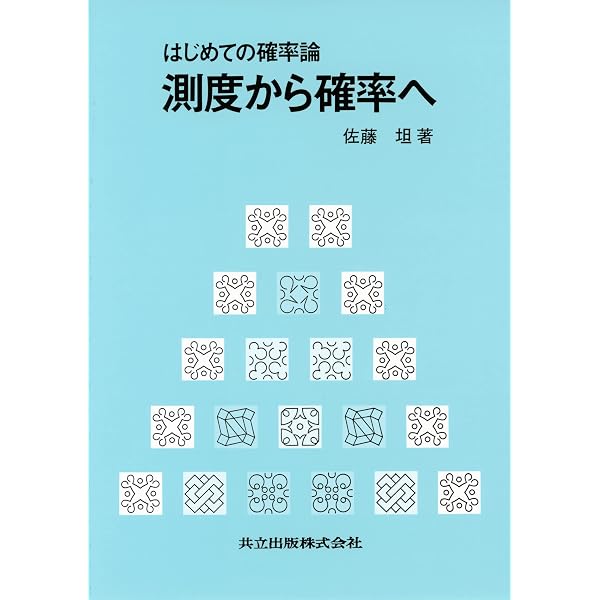 最終値下げ・美品】測度と積分 : 入門から確率論へ 測度と積分: 入門