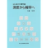 はじめての確率論 測度から確率へ