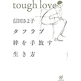 タフラブ 絆を手放す生き方