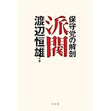 派閥―保守党の解剖