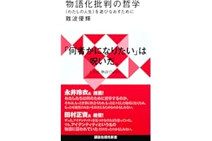 物語化批判の哲学 〈わたしの人生〉を遊びなおすために (講談社現代新書 2782)